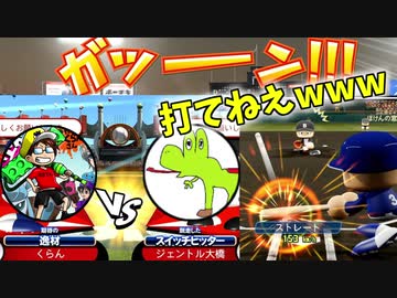 【世紀の凡戦！？】サクセスチームVS栄冠ナインチームで全力対戦！１戦目【パワプロ2020実況】