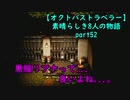 【オクトパストラベラー】素晴らしき8人の物語【初見実況】part52~黒炎教会~