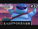 勇者がやられたら全滅の縛りプレイやる【ドラゴンクエスト11 過ぎ去りし時を求めてS 実況 part12】