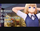 東方MMD  アリス　キャットアイライン　踊ってみた