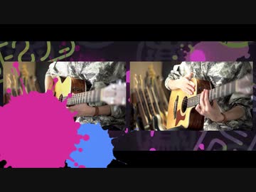 【シオカラ節】アコギで叩いてみた【Splatoon】