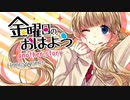 【美愛猫໒꒱】金曜日のおはよう-another story-【歌いなおしてみた】