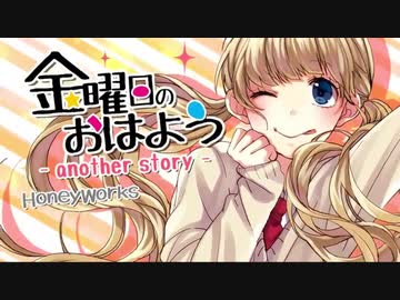 【美愛猫໒꒱】金曜日のおはよう-another story-【歌いなおしてみた】