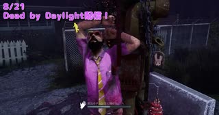 【Dead by Daylight】解放なしで4％をむさぼる妖怪ハゲピンク【8/21配信録画】