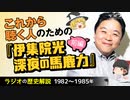 【ラジオの歴史】これから聴く人のための『伊集院光 深夜の馬鹿力』前編【ゆっくり解説】-サブヒスch