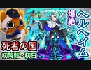 【モンスト実況】死者の国 爆絶ヘルヘイム 初降臨！【初日】