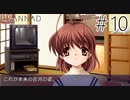 【実況】毎日「CLANNAD -クラナド-」をしよう Part10