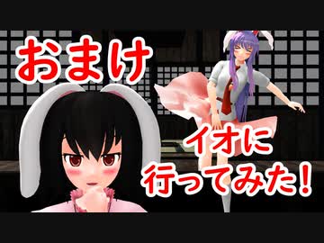 【東方MMD】イオに行ってみた！OP+おまけ