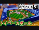 ホームラン飛び交うトイベースボール【世界のアソビ大全51】