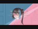 夜に駆ける／みのり【歌ってみた】