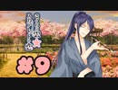 【実況】さくらの雲＊スカアレットの恋 -体験版-　#9【エロゲ】