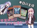 【VOICEROID】琴葉姉妹はデッキ自慢をしたいpart3【遊戯王】