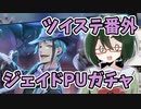 【オリキャラ実況】女装DKは魔法学校で友達を作りたい＃番外_ジェイドPUガチャ【ツイステ】