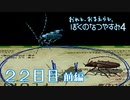 【８月毎日】おれと、おまえらと、ぼくのなつやすみ４【実況】２２日目-前編-
