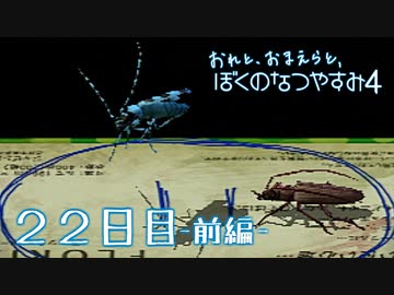 【８月毎日】おれと、おまえらと、ぼくのなつやすみ４【実況】２２日目-前編-