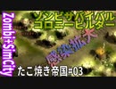 【TaB03】実況 感染拡大！滅亡たこ焼き帝国！【ゾンビサバイバル コロニービルダー They Are Billions】