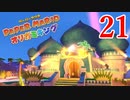 全力で楽しむペーパーマリオ オリガミキング　Page21
