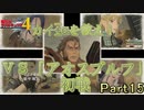 【戦場の青春を】戦場のヴァルキュリア4【初見実況プレイ】Part15