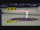 2020年8月14日　プロ野球二軍戦　ソフトバンクVS広島　9回表　岩嵜翔好セーブ