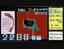 【８月毎日】おれと、おまえらと、ぼくのなつやすみ４【実況】２２日目-後編-