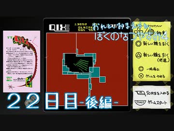 【８月毎日】おれと、おまえらと、ぼくのなつやすみ４【実況】２２日目-後編-