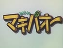 懐かしいアニメのOPED（みどりのマキバオー）