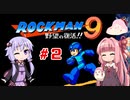 【ロックマン９】ゆかり、茜のスーパーヒーローモードpart２【VOICEROID実況】