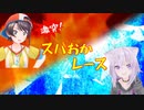 【音MAD】激突！スバおかレース【グルメレース】