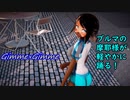 【MMD艦これ】ブルマの摩耶様でGimmexGimme