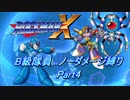 【ロックマンX】B級隊員ほぼノーダメージ縛り Part04【ゆっくり実況】