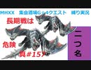 【MHXX縛り実況 真#157】長期戦は危険VS白疾風ナルガクルガ×2