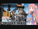 【Satisfactory】あかね と あおい の 無計画工場記 #9