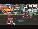 【実況】ましまし高校野球部 活動日誌 Part35