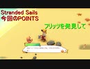 【ゲーム実況】STRANDERDE SAILS 09【初見プレイ】