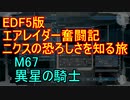 【地球防衛軍５】エアレイダー奮闘記　フォボスの恐ろしさを知る旅　M６７【実況】