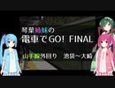 琴葉姉妹の電車でGO!FINAL #11-1 山手線外回り 池袋～上野【VOICEROID実況】