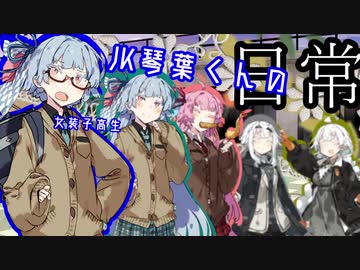 【VOICEROID劇場】JK琴葉くんの日常【第六回ひじき祭】