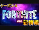 シーズン４でもマーベルの大物とコラボ！？バトルパスに導入される新スキンなどの情報も出たぞ！[フォートナイト/Fortnite]