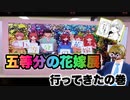 五等分の花嫁展に今年もお邪魔しました！！！［五等分の花嫁］