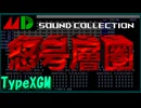 【VGM & XGM】メガドライブ版怒号層圏という夢を見てみた