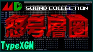 【VGM & XGM】メガドライブ版怒号層圏という夢を見てみた