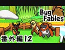 【ペーパーな虫のRPG】▼Bug Fables▼を楽しく実況【番外編12】