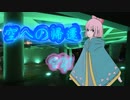 Vocaloid曲/VY1(Mizki)『空への帰還』
