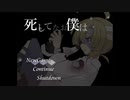 【実況】死の世界での物語【死してなお僕は・Part１】