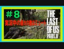 【実況】ハードモードで生き抜くThe Last of Us Part II　#8【ラスアス２】