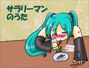 【うた専】サラリーマンのうた【歌ってみた】