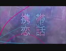 携帯恋話　歌ってみた　【GauDy】