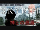 【Skyrim】美少女すずはのスカイリム  #2 ~女神との邂逅~【VOICEROID + ゆっくり実況】
