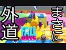 Fall Guys ゆっくり実況　その13