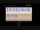 【実況】記憶の檻　パート3「あなたはいったい誰でしょう？」